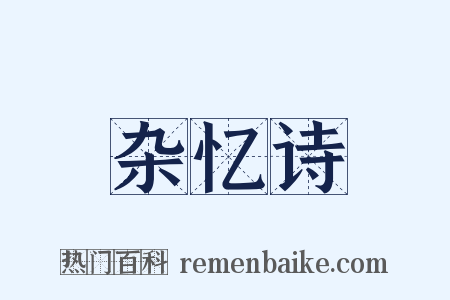 杂忆诗是什么意思的图片
